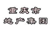 重庆地产