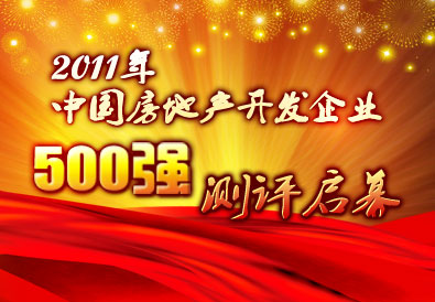 2011�й����ز�������ҵ500ǿ������Ļ�ڼ�